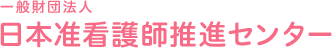 一般財団法人日本准看護師推進センター