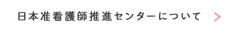 日本准看護師推進センターについて