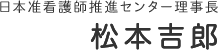 日本准看護師推進センター理事長　松本吉郎